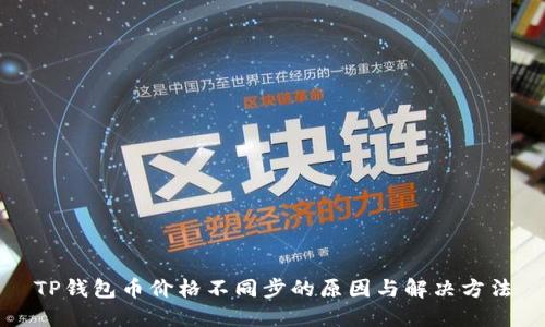 TP钱包币价格不同步的原因与解决方法