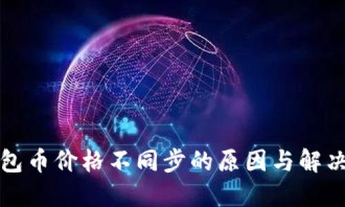 TP钱包币价格不同步的原因与解决方法