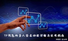 TP钱包的多人签名功能详解与使用指南