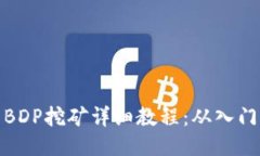 TP钱包BDP挖矿详细教程：从入门到精通