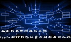 下面是我为您准备的内容：dApp入驻T