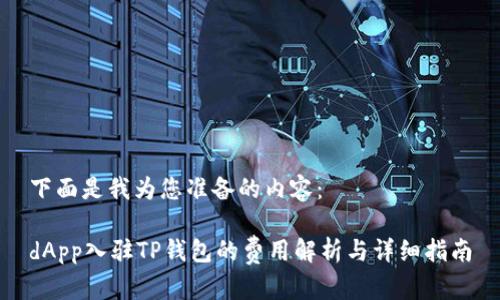 下面是我为您准备的内容:
dApp入驻TP钱包的费用解析与详细指南
