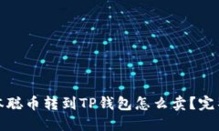 : 中本聪币转到TP钱包怎么卖？完整指