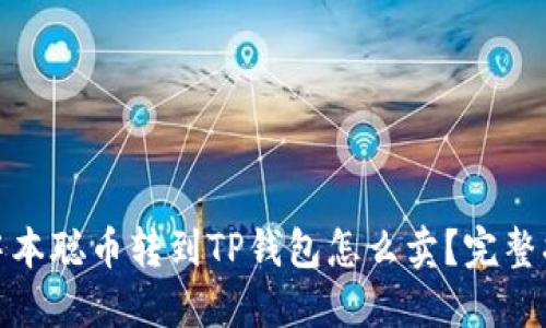 : 中本聪币转到TP钱包怎么卖?完整指南