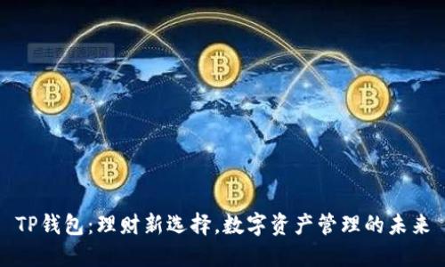 TP钱包:理财新选择,数字资产管理的未来