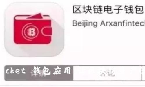 : TokenPocket 钱包应用:让区块链资产管理更简单