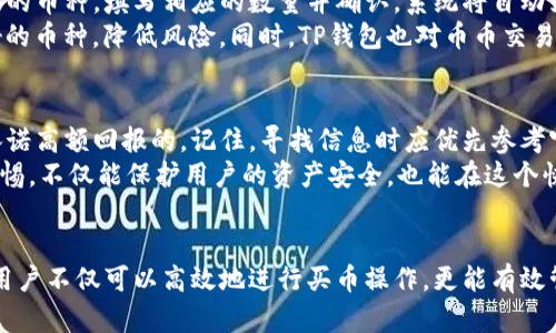 以下是符合您需求的、关键词及详细内容：


  在TP钱包市场里怎样安全有效地买币？ / 

关键词：
 guanjianci TP钱包, 买币, 加密货币, 数字资产, 安全交易 /guanjianci 

引言
随着加密货币的不断普及和发展，越来越多的人开始尝试在数字货币市场中进行投资。TP钱包作为一款功能丰富的数字资产钱包，为用户提供了一系列便捷的交易服务。了解如何在TP钱包市场中买币，不仅能够帮助用户更好地管理自己的加密资产，还能有效提升交易的安全性和效率。在本文中，我们将详细介绍如何在TP钱包中购买币，分享实用的技巧以及常见问题的解答。

第一步：下载和安装TP钱包
在购买币之前，用户需先下载和安装TP钱包。TP钱包支持多种操作系统，包括iOS和Android。用户可以在应用商店中搜索“TP钱包”进行下载安装，或者直接访问TP钱包官网获取下载链接。
安装完成后，用户需要注册一个新账号。按照系统提示输入邮箱地址和密码，并进行身份验证，确保账号的安全性。此外，用户也可以选择导入已有的钱包，通过助记词或私钥进行恢复。这一步骤将帮助用户成功创建或恢复自己的数字资产钱包。

第二步：充值资金到TP钱包
在TP钱包中购买币，用户需要在钱包中充值相应的资金。TP钱包支持多种充值方式，包括法币充值和转账充值。法币充值通常需要绑定银行卡，通过信用卡或借记卡进行资金充值。用户只需选择“充值”选项，输入金额，完成相关支付即可。
转账充值则是通过将其他数字资产转入自己的TP钱包地址。用户需在“接收”页面找到自己的钱包地址，复制后在其他平台上进行转账操作。这种方式适合已经拥有其他加密货币的用户，通过转账，将其变换为TP钱包中的资产。

第三步：在TP钱包市场选择买币
完成资金充值后，用户可以在TP钱包的市场模块中选择购买所需的加密货币。TP钱包支持多种数字货币的交易，包括比特币、以太坊、USDT等。进入市场页面后，用户可以浏览不同的币种，查看实时价格和市场走势图，助力做出合理的交易决策。
在选择好欲购买的币种后，用户只需填写购买数量，系统将自动计算出总金额。确认无误后，点击“买入”进行交易。TP钱包通常会显示交易的相关费用和预估到账时间，确保用户能够清晰了解交易情况。

第四步：确认交易并监控资产
在完成购买操作后，用户需在“资产”页面中查看新购买的加密货币是否到账。TP钱包会将所有的交易记录详细列出，用户可以方便地监控自己的资产变动。此外，TP钱包还提供了增值服务，比如市场分析和资产管理，帮助用户更好地进行投资决策。
同时，用户也应注意安全问题，建议设置二次身份验证机制，防止账号被盗用。资产的安全性是数字货币交易中至关重要的一环，务必重视。

可能相关的问题

1. TP钱包购买数字货币是否安全？
在进行任何买币操作之前，用户首先需要关注安全问题。TP钱包的安全保障措施包括多层加密和风险监控，确保用户资产的安全。此外，TP钱包提供了用户资金的个人控制权，私钥和助记词均只掌握在用户自己手中。为了进一步增强安全性，建议用户开启双重身份验证，并定期查看账户活动记录，确保无异常交易。
不过，尽管TP钱包本身提供了较高的安全性，用户的操作习惯同样重要。避免在不安全的网络环境中进行交易，定期更新软件，保持对潜在诈骗的警惕，这些都是保护用户资金的基本原则。总之，只要用户保持警惕且不泄露个人信息，TP钱包可以算是安全的数字货币交易平台。

2. 如何选择合适的数字货币进行购买？
选择合适的数字货币进行购买是一项需要认真考虑的决策。首先，用户需要了解市场动态，分析不同币种的走势。部分币种如比特币和以太坊有较为稳定的市场表现，而新兴的Altcoin可能在短期内带来高收益，但风险也相对较大。
此外，用户也应关注自己投资的目的和风险承受能力。如果是短期投资，可以选择市场日常交易比较活跃的币种；而如果是长期持有，建议选择基础扎实、应用广泛的币种。同时，参照各大市场的行情分析、技术指标和专家的建议，能够帮助用户做出更加理智的投资决策。

3. TP钱包如何进行法币充值？
TP钱包支持多种法币充值方式，通常通过银行卡的快捷支付服务来完成。用户在TP钱包内选择充值功能，输入想要充值的金额，然后绑定自己的银行卡，按照指示完成相关的支付步骤。
在充值之前，建议用户提前了解TP钱包的相关手续费和充值时间，以免因为对费用的忽视导致额外的损失。确认充值后，资金会即时到账，便于用户迅速进行后续的买币操作。需要强调的一点是，TP钱包会对用户的身份进行一定的认证，确保充值资金的合法性和安全性。

4. TP钱包能否进行币币交易？
是的，TP钱包支持币币交易功能，用户不仅可以用法币购买数字货币，还可以在钱包内进行不同数字货币之间的交易。在币币交易中，用户只需选择欲转让的和欲购买的币种，填写相应的数量并确认，系统将自动为用户计算出交易费用和到账时间。
进行币币交易的优点在于，用户可以更灵活地调整自己的资产组合，以适应市场的变化。例如，如果用户在熊市中持有大量某个币种，可以选择用其兑换市场表现较好的币种，降低风险。同时，TP钱包也对币币交易设定了相关的交易限额和手续费，用户在操作前应仔细阅读相关的条款和条件。

5. 如何避免在TP钱包中陷入诈骗交易？
随着数字货币市场的发展，诈骗事件屡见不鲜，因此用户在TP钱包中交易时需要格外谨慎。首先，不要轻信任何陌生人在网络上推荐的投资项目或币种，尤其是那些承诺高额回报的。记住，寻找信息时应优先参考官方渠道和知名行业媒体。
其次，用户应定期更换密码，启用二次验证，并保持对自身账户的密切监控。一旦发现可疑交易活动，立即联系TP钱包的客服进行处理，同时更改相关账户信息。保持警惕，不仅能保护用户的资产安全，也能在这个快速变化的市场中抓住机遇。

结论
在TP钱包市场里买币并不是一件复杂的事情，但为了确保交易的安全性，用户必须在操作时保持高度警惕，了解市场动态和安全措施。遵循上述步骤，掌握关键技巧，用户不仅可以高效地进行买币操作，更能有效管理自己的加密资产。数字货币的未来充满机遇，只要谨慎应对，相信每位投资者都能在这个新兴市场中找到属于自己的成功之路。