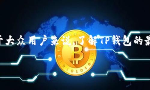 TP钱包(TokenPocket)是一款流行的数字资产钱包,支持多种区块链和资产的管理。对于大众用户来说,了解TP钱包的最新版本及其新功能非常重要。本篇文章将详细介绍TP钱包的最新版本特点及相关内容。
TP钱包最新版功能与使用详解