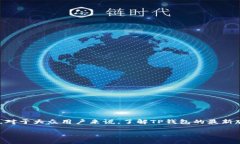 TP钱包（TokenPocket）是一款流行的数字