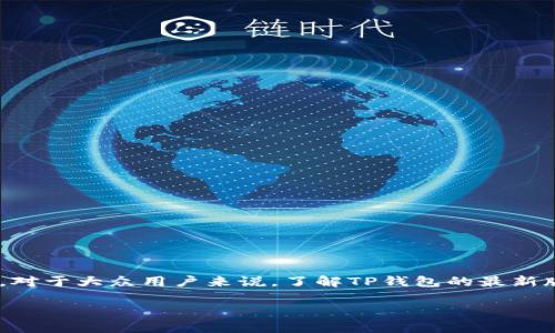 TP钱包(TokenPocket)是一款流行的数字资产钱包,支持多种区块链和资产的管理。对于大众用户来说,了解TP钱包的最新版本及其新功能非常重要。本篇文章将详细介绍TP钱包的最新版本特点及相关内容。
TP钱包最新版功能与使用详解