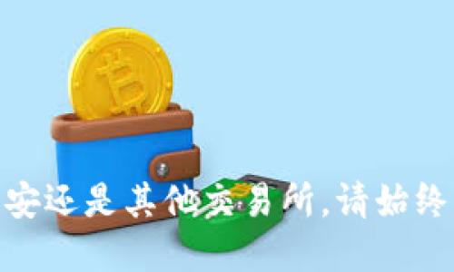 captiontp钱包怎么从火币转到币安/caption
keywordstp钱包, 火币, 币安, 数字货币, 转账流程/keywords

在当前的数字货币交易环境中，用户往往会需要将资产在不同平台之间进行转移。比如，如何将资金从火币交易所转移到币安交易所。在这个过程中，TP钱包作为一种便捷的数字货币钱包，不仅支持多种币种的存储，还能快速处理交易。本文将详细介绍如何通过TP钱包将数字资产从火币交易所转移到币安交易所的具体流程及注意事项。

一、了解TP钱包及其功能

TP钱包（Token Pocket）是一款去中心化数字货币钱包，它支持多种区块链资产的存储，包括以太坊、比特币等。TP钱包的最大优势在于它的安全性和操作的方便性。用户可以通过该钱包轻松地管理自己的资产，并且随时随地进行数字货币的交易。

TP钱包不仅支持资产存取，还具有去中心化交易功能，用户可以直接在钱包内进行交易，而无需先将资产转移到交易所。这种功能大大简化了交易流程，使得用户在进行资产转移时能够更为轻松自如。

二、从火币提币到TP钱包的步骤

在将资产从火币转移到币安之前，用户需要先将火币上的数字资产提取到自己的TP钱包中。以下是具体的提币步骤：

1. 登录火币交易所账户：用户需先登录自己的火币账户。找到钱包的部分，一般在首页上方的“资产”选项中。

2. 选择提币：在资产页面，找到需要转移的数字货币，点击“提币”按钮。

3. 输入提币信息：在提币界面，系统会要求你填写提币地址和数量。这里需要输入TP钱包中的接收地址。用户可以在TP钱包中找到对应币种的接收地址，复制并粘贴到提币界面。

4. 确认提币信息：核对输入的地址及数量无误后，进行身份验证（如短信验证码或谷歌验证），然后提交提币请求。

5. 等待提币完成：提币请求提交后，火币会进行处理，用户可在火币的资产记录中查看提币的状态。通常提币会在短时间内完成，但也可能因为网络拥堵而有所延迟。

三、从TP钱包发送到币安的步骤

在TP钱包成功收到火币转过来的数字资产后，接下来就可以将其转移到币安交易所。以下是具体的转账步骤：

1. 登录币安账户：用户需登录币安交易所，进入“钱包”-“现货钱包”中查看对应的数字资产。

2. 获取币安提币地址：在币安的数字资产页面，找到需要接收的币种，点击“充值”，币安会生成一个接收地址，用户需要将其复制。

3. 在TP钱包中发起转账：打开TP钱包，选择需要转移的数字资产，然后点击“发送”。在发送页面，输入在币安获得的接收地址和发送的数量。

4. 确认交易信息：核对以上信息后，输入钱包的安全密码，确认转账。确保一切信息准确无误后，提交交易请求。

5. 等待交易完成：发送后，用户可以在TP钱包的转账记录中查看交易状态。在币安账户中，用户通常需要等几分钟到几小时不等，才能看到所转移的资产到账。

四、注意事项

在进行从火币到币安的转账过程中，有几个关键的注意事项可以帮助用户减少损失及避免错误：

1. 确认地址：在输入TP钱包或币安的接收地址时，请务必仔细核对一遍。数字货币的转账是不可逆的，错误的地址可能导致资产永久丢失。

2. 手续费：每次提币和转账都会产生一定的手续费，用户需提前了解相关费用，选择合适的时机进行交易。

3. 网络是否繁忙：尤其在市场行情波动较大时，网络拥堵的情况非常常见，可能会造成提币和转账延时。如果着急使用，最好提前做好计划。

4. 资产安全：在TP钱包等非交易所的钱包中，用户应随时关注资产安全，开启双重验证、定期备份助记词和私钥，以防止潜在的安全风险。

五、常见问题解答

1. 为什么我的火币提币请求一直未到账？

很多用户在提币后会遇到资金未到账的情况。提币延迟可能由于几个原因造成：

1. 网络拥堵：在市场交易量激增的情况下，区块链网络会变得拥堵，导致提币确认时间延长。这时候，用户可以在火币的提币记录中查看当前状态，耐心等待。

2. 地址错误：用户在提币时若填写了错误的地址，资金将无法到账。所以在提币前一定要再三确认地址的准确性。

3. 平台内部审核：有时平台会进行内部审核，特别是在进行大额提币时，需保持关注邮箱和账号通知，确保没有其他的验证步骤遗漏。

若遇到超时未到账，用户可以联系火币客服进行咨询，寻求帮助。

2. TP钱包的安全性如何？

TP钱包的安全性是很多用户非常关注的问题，结合其去中心化特性，TP钱包提供多重安全措施：

1. 私钥掌握在用户手中：TP钱包采用非托管式设计，用户的私钥由自己保存，避免了平台被黑客攻击而导致资产损失的风险。

2. 开启双重验证：TP钱包支持双重验证，用户设置后，可以有效提高安全性。即便有人窃取到了账号密码，若没有双重验证的验证码，账户也不会被登录。

3. 移动设备加密：TP钱包在移动设备上具有加密功能，用户可以设置密码、指纹、面部识别等多种保护方式。

总的来说，只要用户注重安全意识，TP钱包是可以提供相对安全的数字资产管理方案。

3. 我可以通过TP钱包转账到其他钱包吗？

是的，TP钱包不仅可以将资金转移到其他交易所，还支持转账至其他数字货币钱包。其操作流程与转账至币安相似：

1. 获取接收地址：无论是转账至其他交易所还是个人钱包，用户都需要获得对应的钱包地址。确保地址无误后，进行转账。

2. 确认资产：在TP钱包中选择相应的资产，确保发送数量正确。

3. 完成转账：输入交易信息确认转账，等待到账。需要注意的是，不同类型的资产可能需要不同的网络手续费以及转账时间。

4. 火币和币安的优缺点有哪些？

作为目前市场上较为知名的两个交易所，火币和币安各有其优势和不足：

火币：火币拥有较为成熟的市场，支持多种区块链资产交易，尤其在亚洲市场有较强的影响力。但其流动性相对币安稍逊，且部分功能（如法币交易）会根据地区有所限制。

币安：币安是全球最大交易所之一，拥有更广泛的用户基础和更高的流动性，同时提供多种创新的金融产品（如期货、股权代币等）。不过，币安的用户界面相对复杂，初学者可能需要时间适应。

5. 如何选择适合自己的交易所？

选择适合自己的交易所需综合考虑多个因素：

1. 支持的币种：如果你主要关注某些特定币种，建议选择支持这些币种的交易所。

2. 交易手续费：不同交易所的交易手续费差异较大，选择手续费合理的平台可以为投资者节省成本。

3. 用户体验：用户界面的友好程度直接影响到交易的便利性，初学者应选择较为简单易操作的交易所。

4. 安全性：选择有较高安全评价及保障措施的交易所，有助于确保资产安全。

最终，用户应根据个人需求及习惯，在火币和币安之间做出选择。

以上就是关于如何从火币转到币安的详细介绍，结合各个步骤的解析和常见问题的解答，希望能帮助你更好地进行数字货币投资及转账。无论是在火币、币安还是其他交易所，请始终谨慎操作，保障自己的资产安全。