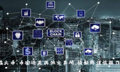 captiontp钱包怎么从火币转到币安/capt