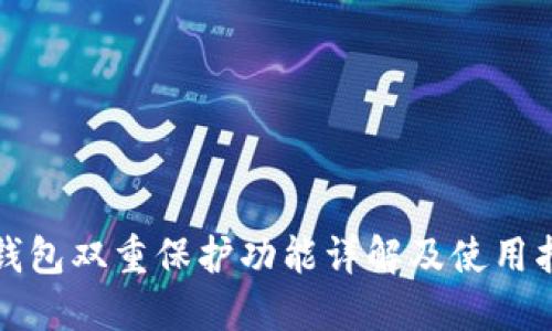TP钱包双重保护功能详解及使用指南