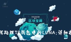 如何处理TP钱包中的LUNA：详细指南