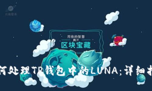 如何处理TP钱包中的LUNA:详细指南