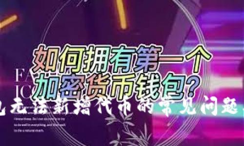 解决TP钱包无法新增代币的常见问题及解决方案