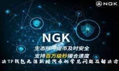 解决TP钱包无法新增代币的常见问题及