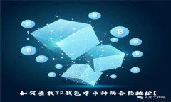  如何查找TP钱包中币种的合约地址？