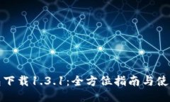 TP钱包下载1.3.1：全方位指南与使用技