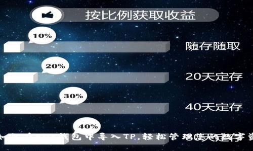 : 如何在EOS钱包中导入TP,轻松管理您的数字资产
