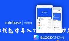 : 如何在EOS钱包中导入TP，轻松管理您