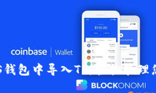 : 如何在EOS钱包中导入TP,轻松管理您的数字资产