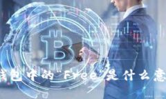 TP钱包中的“Free”是什么意思？