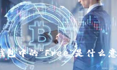 TP钱包中的“Free”是什么意思?