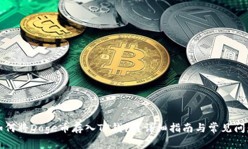 如何将Doge币存入TP钱包?详细指南与常见问题