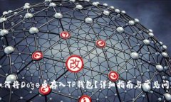 如何将Doge币存入TP钱包？详细指南与常