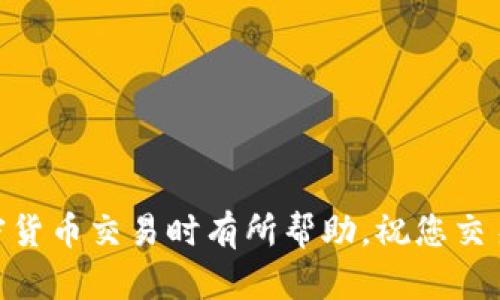    TP钱包如何在薄饼（PancakeSwap）上进行交易？  / 

 guanjianci  TP钱包, 薄饼, PancakeSwap, 加密货币交易, 如何交易  /guanjianci 

在当今的数字货币交易环境中，加密货币交易越来越方便。TP钱包（TokenPocket）作为一款优秀的数字货币钱包，提供了丰富的功能，包括轻松的代币交换、观看市场行情以及安全管理数字资产。薄饼（PancakeSwap）则是基于币安智能链（BSC）的一款去中心化交易所（DEX），在该平台上用户可以实现代币的交易、流动性提供等操作。本文将详细介绍如何在TP钱包上进行薄饼交易，以及相关的注意事项和操作指南。

一、TP钱包的基本介绍
TP钱包是一个多链钱包，支持对各种链上资产的管理，包括以太坊（ETH）、比特币（BTC）及币安智能链（BSC）等。用户通过简洁直观的界面可以方便地查看资产情况、进行转账、参与去中心化金融（DeFi）操作等。它的优势在于安全性高、操作简单易懂，并且为新手用户提供了友好的用户体验。此外，TP钱包还支持DApp浏览，用户可以通过钱包与多种去中心化应用进行交互。

二、薄饼（PancakeSwap）简介
薄饼（PancakeSwap）是基于币安智能链的去中心化交易所，功能类似于以太坊上的Uniswap。用户可以在薄饼上进行代币交易、提供流动性、参与流动性挖矿等多种操作。由于其在交易费和交易速度方面的优势，薄饼近年来获得了越来越多用户的青睐。薄饼提供了一个用户友好的界面，让用户能够轻松浏览各种代币的交易对、流动性池以及市场报价。

三、如何在TP钱包上进行薄饼交易
想要在TP钱包上使用薄饼交易，首先需要确保钱包内有足够的币安币（BNB）以支付交易费用。接下来的步骤将详细介绍在TP钱包上以薄饼进行交易的具体流程：
ol
   li步骤一：下载并安装TP钱包/li
   首先，你需要访问TP钱包的官方网站或应用商店下载并安装TP钱包。安装完成后，打开钱包，创建新的钱包地址或导入现有地址。
   
   li步骤二：充值BNB/li
   在钱包界面中，你需要充值一些BNB，因为在进行薄饼交易时，BNB用作交易手续费。你可以通过其他交易所将BNB转入你的TP钱包，或直接在TP钱包内购买BNB。
   
   li步骤三：连接薄饼（PancakeSwap）/li
   通过TP钱包的DApp浏览器，选择找到PancakeSwap DApp，并打开它。系统会提示你连接钱包，你需要选择TP钱包进行连接。
   
   li步骤四：选择交易对并输入金额/li
   连接成功后，你将看到薄饼的交易界面。在这里，你可以选择你想要交易的代币对，输入你想要交换的代币数量。
   
   li步骤五：确认交易/li
   确认你所输入的交易信息，无误后点击“交换”。系统会再次提醒你审核交易信息并显示预估交易费用，点击确认进行交易。
/ol
在整个交易过程中，总会有一些小技巧和注意事项，比如观察交易滑点设置、确认交易价格等。建议用户在正式交易前多进行模拟交易，熟悉操作流程。

四、交易的注意事项
在TP钱包上进行薄饼交易时，用户需要关注以下几个关键点：
ol
   li注意交易滑点/li
   滑点是指在加密货币市场中，由于市场波动导致实际交易价格与预期价格不一致的现象。在交易设置中，建议设定合理的滑点范围，以避免因市场剧烈波动而导致的损失。不同的交易对滑点范围建议可能会有所不同，一般在0.5%到2%之间调整，具体可根据市场情况自行设定。
   
   li交易手续费/li
   每次在薄饼上进行交易时都需要支付一定的网络交易费用，通常用BNB进行支付。需要注意的是，网络交易繁忙时，手续费可能会有所增加，因此在交易时需确保钱包内有充足的BNB余额。
   
   li选择正确的代币/li
   确保你选择的代币确实是你想要交易的代币，并且其合约地址正确。对于一些新上线的代币，需谨慎评估风险，避免进入骗局或被欺诈。
   
   li保持钱包安全/li
   在进行任何交易前确保钱包的安全性，包括保管好私钥与助记词。同时，定期更新TP钱包应用，保持最新版本以获得最佳的安全保障。
/ol

五、常见问题解答
在进行薄饼（PancakeSwap）交易的过程中，用户可能会遇到一些常见问题，以下是对这些问题的详细解答：

问题1：如何确保在TP钱包中的资产安全？
确保资产安全是每个加密货币用户关心的重要问题。以下是一些保护TP钱包安全的建议：
ol
   li强密码和助记词/li
   创建TP钱包时，请务必选择强密码，并妥善保管助记词。切勿将助记词分享给他人，遇到任何要求你提供助记词的情况时，应提高警惕，避免被诈骗。
   
   li启用双重认证/li
   尽量为你的TP钱包账户开启双重认证，它增加了一个额外的安全层。虽然TP钱包本身没有传统的双重认证功能，但你可以通过加密设备管理部分交易，增加安全性。
   
   li定期更新钱包/li
   保持你的TP钱包应用程序版本更新至最新，确保你享受最新的安全补丁与功能。定期查看安全公告和更新日志，以保持警惕。
   
   li使用冷钱包/li
   对于长期储存的资产，建议使用冷钱包（如硬件钱包）进行存储，这样可以有效降低被黑客攻击的风险。
/ol

问题2：我的交易一直处于待确认状态，该怎么办？
在薄饼交易过程中，如果你发现交易一直处于待确认状态，可以尝试以下措施：
ol
   li检查网络拥堵情况/li
   有时候，交易网络可能会因为大量交易而导致拥堵。你可以通过各大区块链浏览器（如BscScan）查询交易状态，确认是否网络确实拥堵。
   
   li增加交易费用/li
   在交易滑点设置中，可以考虑适度增加交易费用。这意味着，在确认交易时，用户愿意支付更高的费用以确保更快确认，尤其是在网络繁忙时。
   
   li耐心等待/li
   如果交易正在确认而没有问题，耐心等待通常是最好的选择。在一些情况下，交易有可能在数分钟内被确认。
   
   li重启钱包/li
   如果等待时间过长，可以尝试关闭并重新打开TP钱包，查看交易状态是否更新。有时候简单的重启操作能够解决很多问题。
/ol

问题3：如何在TP钱包中添加新的代币？
在TP钱包中添加新的代币非常简便，你可以按照以下步骤进行操作：
ol
   li进入资产管理页/li
   打开TP钱包，进入“资产”页面，在这里你可以看到你当前持有的代币资产。
   
   li选择“添加代币”选项/li
   在资产页面，找到“添加代币”功能（通常是一个加号图标），点击进入。
   
   li输入代币合约地址/li
   从官方渠道或可信赖的来源获取你需要添加的代币合约地址，确保来源安全。在输入框中粘贴该合约地址，系统将自动识别代币。
   
   li确认添加/li
   核对合约信息无误后，点击确认，你将成功将该代币添加至你的资产列表中。
/ol

问题4：如何在薄饼上提供流动性？
在薄饼上提供流动性可以让用户通过流动性挖矿获取收益，以下是如何在TP钱包上进行流动性提供的步骤：
ol
   li连接到薄饼/li
   同样通过TP钱包的DApp浏览器，连接到薄饼交易所。
   
   li选择流动性池/li
   在薄饼的界面上，选择“流动性”选项，点击“添加流动性”。
   
   li选择代币对及输入数量/li
   选择你想加入的代币对，并在输入框中填写相应的代币数量，系统会自动计算出你需要提供的另一种代币数量。
   
   li确认并添加流动性/li
   确认所有信息无误后，点击“添加流动性”进行确认。这一过程也需要支付一定的网络手续费。
/ol

问题5：如何从薄饼撤回流动性？
如果你想要撤回在薄饼上的流动性，流程同样简单：
ol
   li连接至薄饼/li
   用TP钱包连接至薄饼，进入“流动性”选项。
   
   li查看持有的流动性代币/li
   在流动性页面中，你可以看到所有你参与的流动性池，以及对应的流动性代币持有情况。
   
   li选择撤回流动性/li
   选择你想撤回的流动性池，输入想要撤回的流动性代币数量。
   
   li确认撤回/li
   确认所有信息后，点击“撤回流动性”进行确认，并支付相关的交易费用。
/ol

总的来说，通过TP钱包进行薄饼交易非常简单方便，无论是交易代币还是提供流动性，用户都可以轻松应对。此外，保持安全意识与谨慎态度，会使交易过程更加顺利。希望本指南对您在进行加密货币交易时有所帮助，祝您交易顺利！