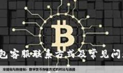  TP钱包客服联系方式及常见问题解答