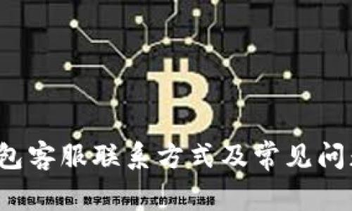 TP钱包客服联系方式及常见问题解答