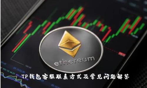 TP钱包客服联系方式及常见问题解答