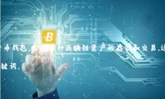 TP钱包的英语全称是“TP Wallet”。它是