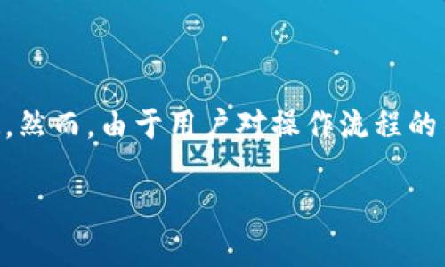 tp钱包提错链是一个在加密货币转账过程中可能会遇到的问题。随着越来越多的人加入加密货币的世界,钱包的使用也变得越来越普遍。然而,由于用户对操作流程的不熟悉,或者是对各种区块链的了解不足,导致在使用tp钱包时可能会出现链错提币的情况。本文将详细解释这一问题,并提供解决方案。
tp钱包提错链:该如何处理?