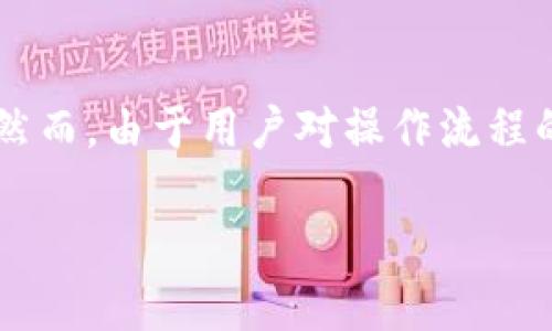 tp钱包提错链是一个在加密货币转账过程中可能会遇到的问题。随着越来越多的人加入加密货币的世界,钱包的使用也变得越来越普遍。然而,由于用户对操作流程的不熟悉,或者是对各种区块链的了解不足,导致在使用tp钱包时可能会出现链错提币的情况。本文将详细解释这一问题,并提供解决方案。
tp钱包提错链:该如何处理?