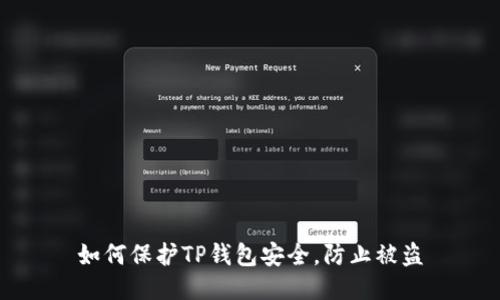 如何保护TP钱包安全,防止被盗