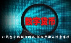 TP钱包合约制作指南：详细步骤与注意