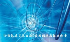 TP钱包丢了怎么办？实用指南与解决方
