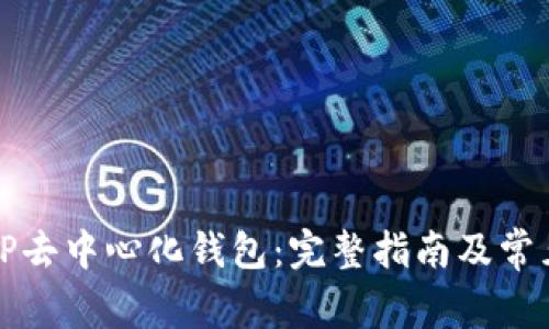 如何下载TP去中心化钱包:完整指南及常见问题解答