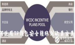 如何使用TP钱包安全转账到欧易交易所