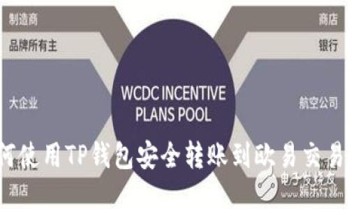 如何使用TP钱包安全转账到欧易交易所?