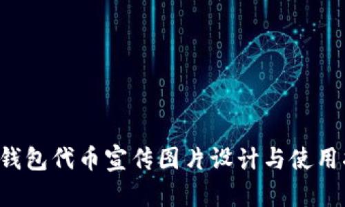 TP钱包代币宣传图片设计与使用指南