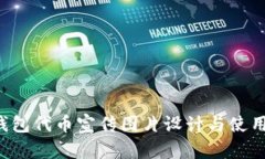  TP钱包代币宣传图片设计与使用指南