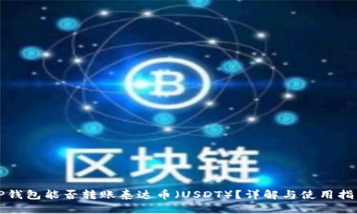 TP钱包能否转账泰达币(USDT)?详解与使用指南