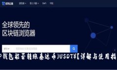 TP钱包能否转账泰达币（USDT）？详解与