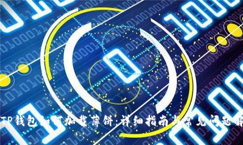 新TP钱包如何加载薄饼:详细指南与常见问题解答