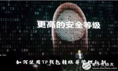  如何使用TP钱包转账并管理私钥