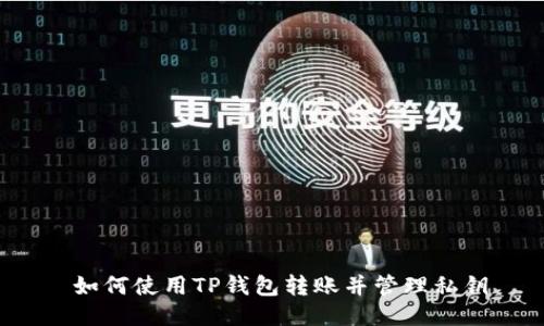 如何使用TP钱包转账并管理私钥